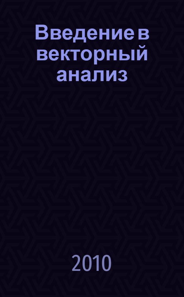 Введение в векторный анализ : учебное пособие