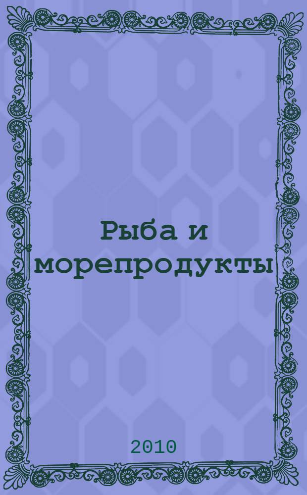 Рыба и морепродукты : готовьте, как профессионалы!