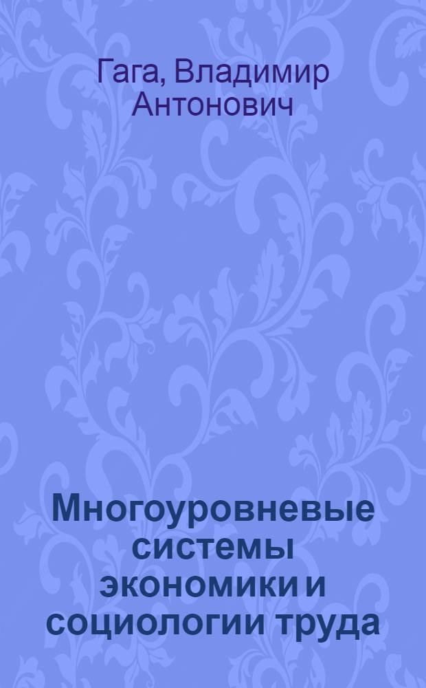 Многоуровневые системы экономики и социологии труда : конспект лекций, прочитанных профессором В. А. Гагой, в изложении студентки М. В. Дюпиной