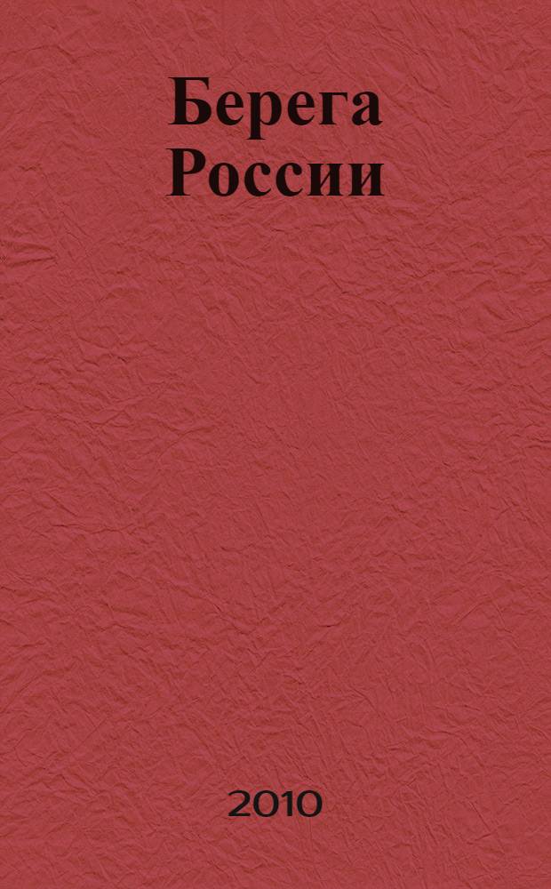 Берега России : по итогам II Конгресса писателей русского зарубежья