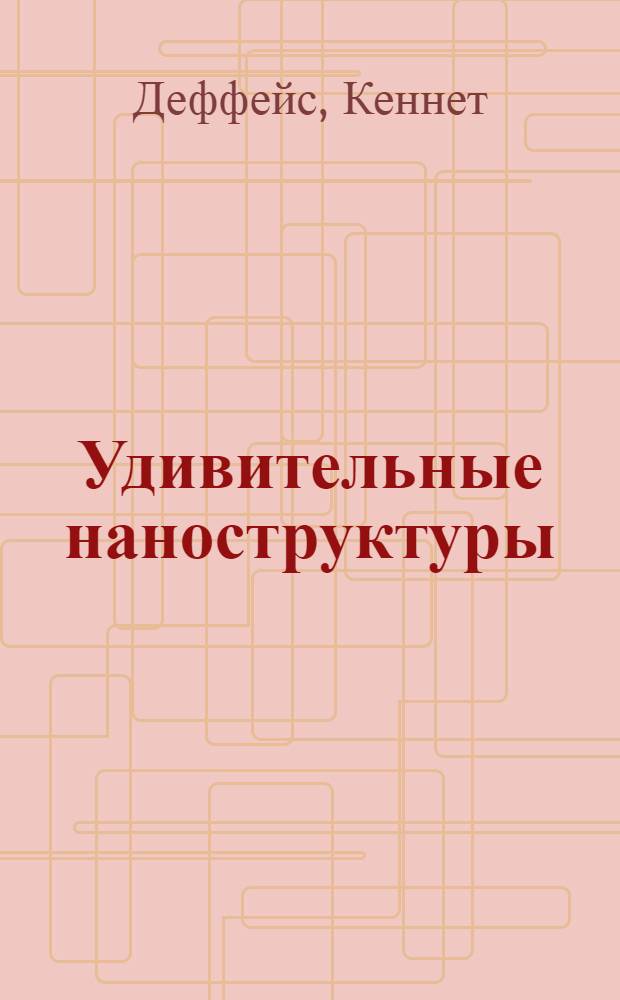 Удивительные наноструктуры : перевод