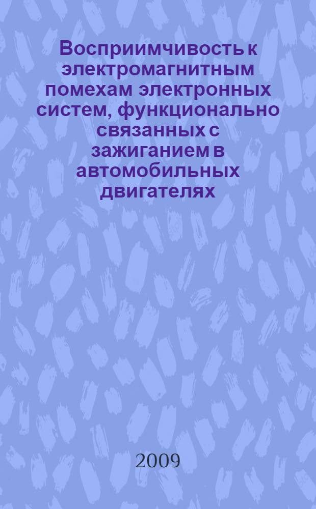 Восприимчивость к электромагнитным помехам электронных систем, функционально связанных с зажиганием в автомобильных двигателях : монография