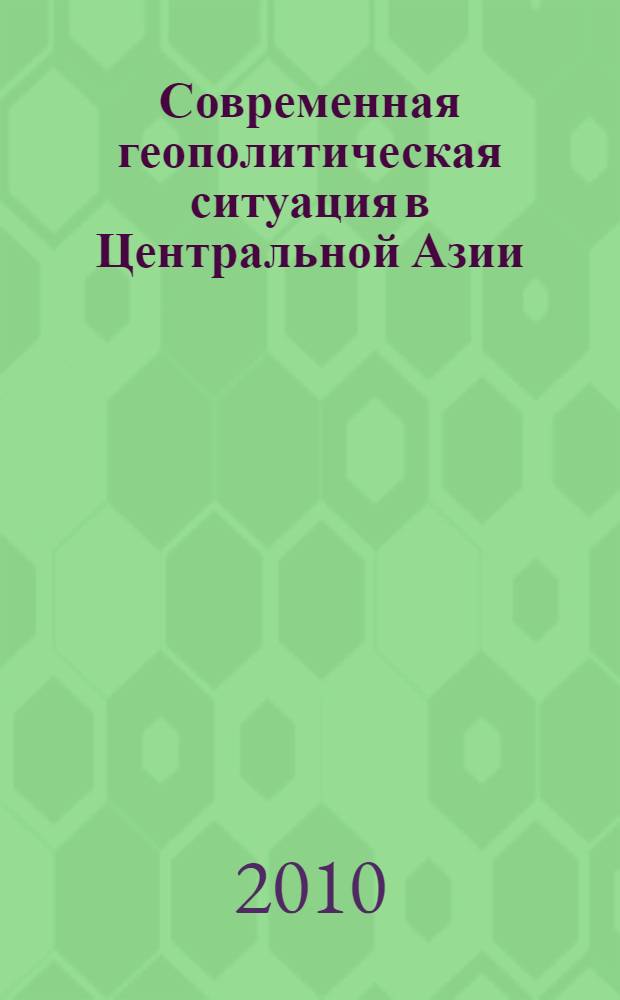 Современная геополитическая ситуация в Центральной Азии : учебное пособие : для студентов вузов по специальности "Государственное и муниципальное управление"