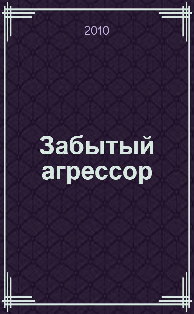 Забытый агрессор : румынская оккупация Молдавии и Транснистрии : сборник статей