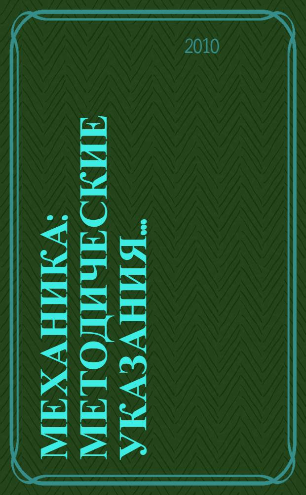 Механика: методические указания...