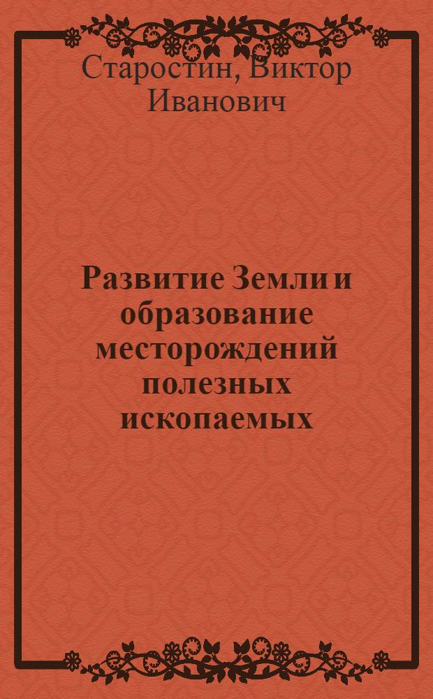 Развитие Земли и образование месторождений полезных ископаемых