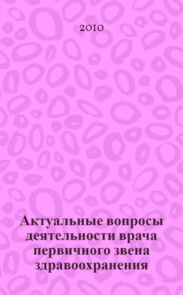 Актуальные вопросы деятельности врача первичного звена здравоохранения: формирование принципов здорового образа жизни, профилактика, ранняя диагностика, эффективная фармакотерапия : сборник статей I конгресса врачей первичного звена здравоохранения Юга России, VI конференции врачей общей практики (семейных врачей Юга России) = Current problems of the physician of the primary public health care: formation of principles of healthy life style, prevention, early diagnosis, effective drug therapy