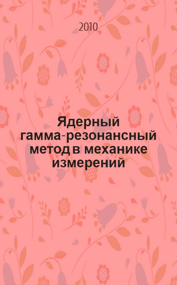 Ядерный гамма-резонансный метод в механике измерений