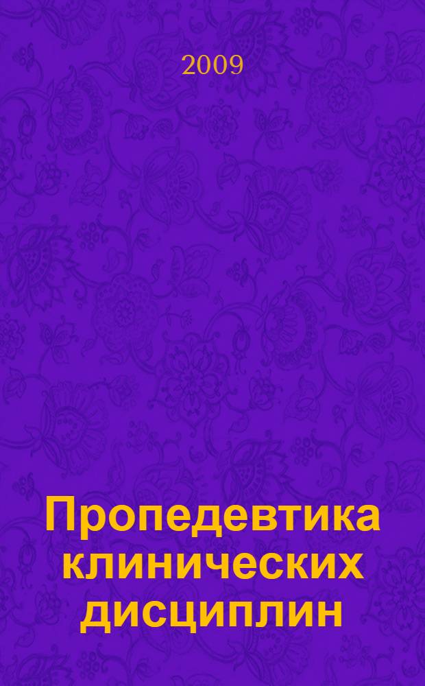 Пропедевтика клинических дисциплин : конспекты лекций : учебное пособие для студентов образовательных учреждений среднего профессионального образования