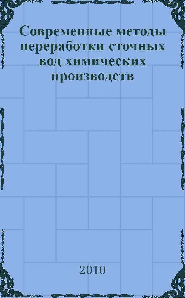 Современные методы переработки сточных вод химических производств
