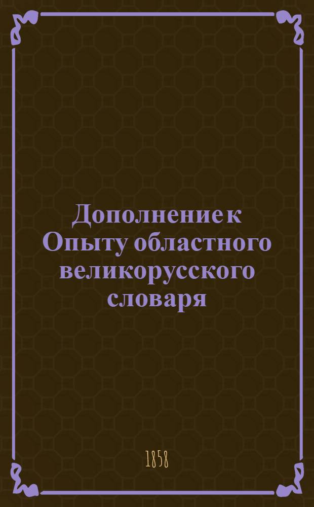 Дополнение к Опыту областного великорусского словаря