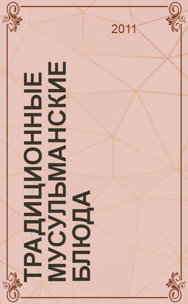 Традиционные мусульманские блюда