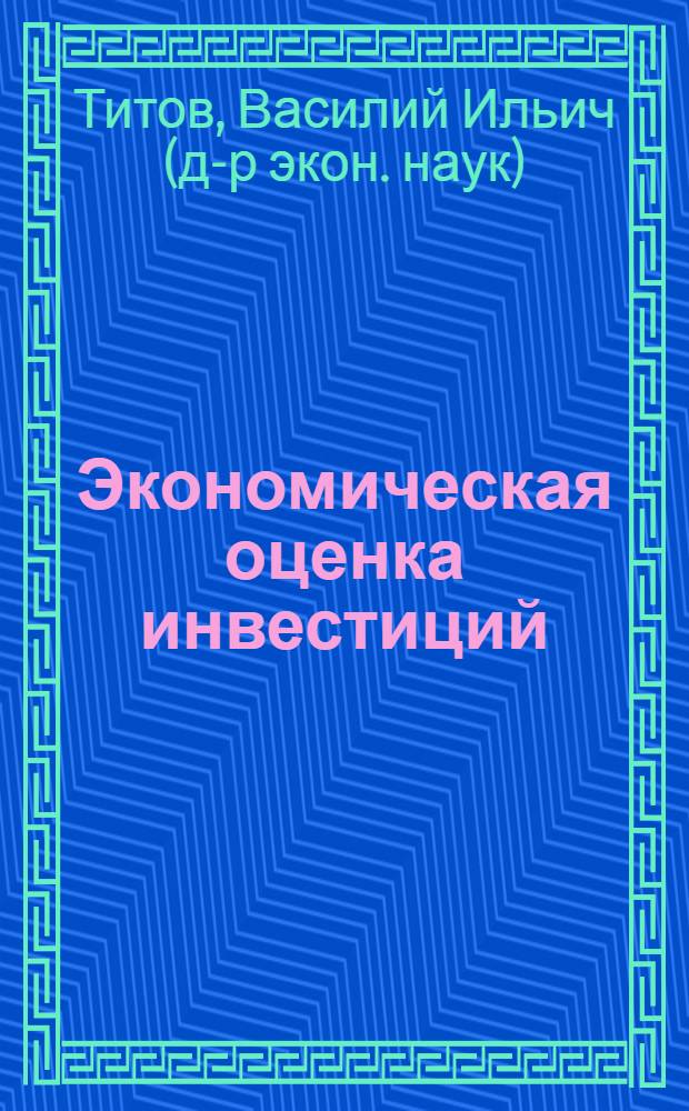 Экономическая оценка инвестиций : монография : в 2 т
