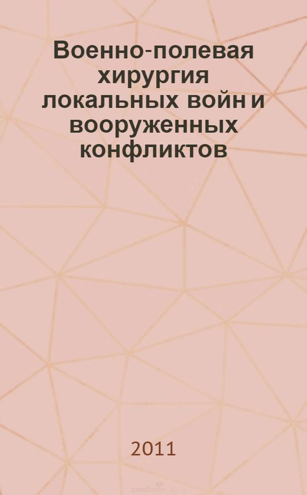 Военно-полевая хирургия локальных войн и вооруженных конфликтов : руководство для врачей