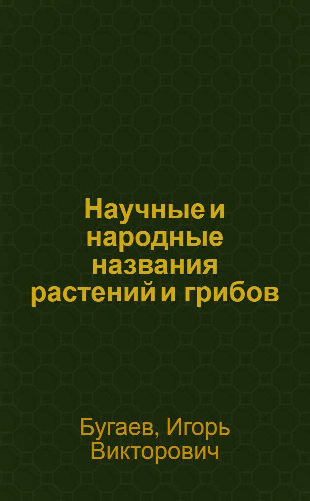 Научные и народные названия растений и грибов