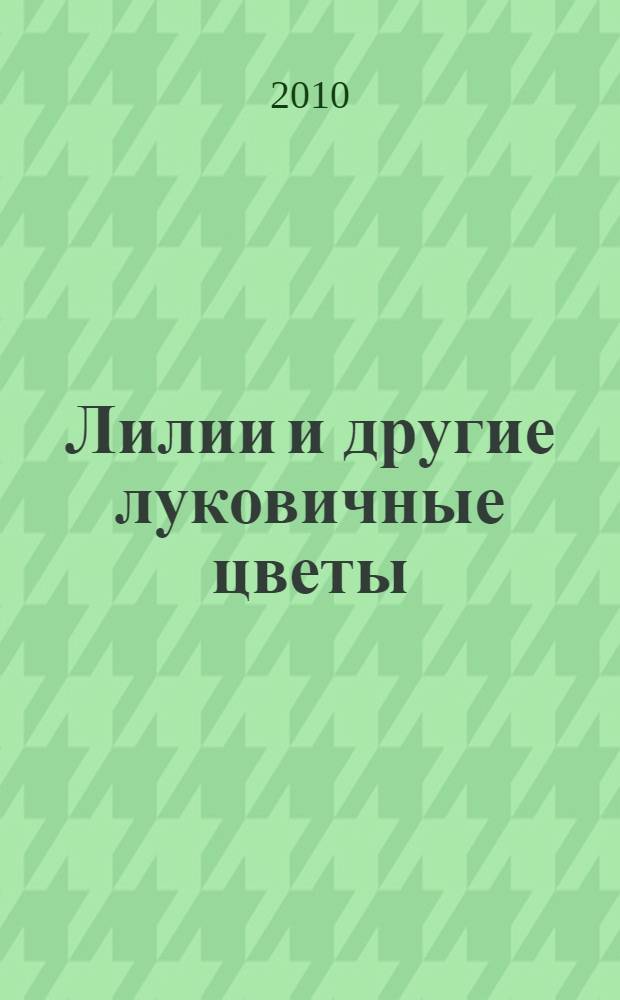 Лилии и другие луковичные цветы