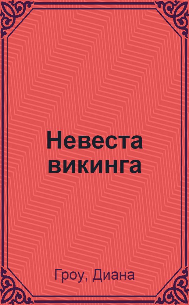 Невеста викинга : роман