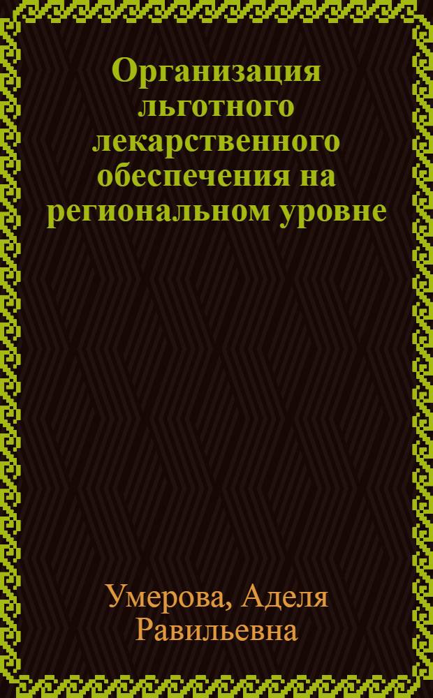 Организация льготного лекарственного обеспечения на региональном уровне : учебное пособие для студентов медицинских вузов