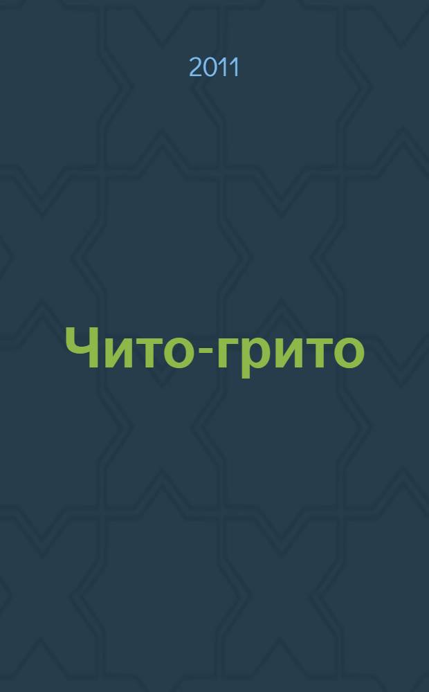 Чито-грито : автобиографическая проза