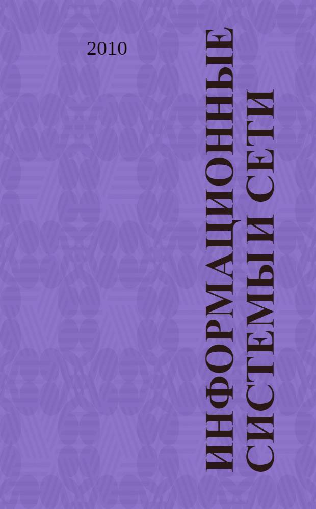 Информационные системы и сети : учебное пособие