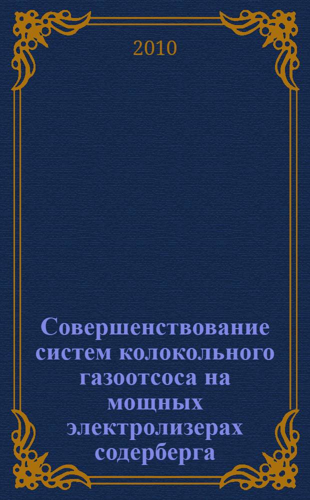 Совершенствование систем колокольного газоотсоса на мощных электролизерах содерберга : монография