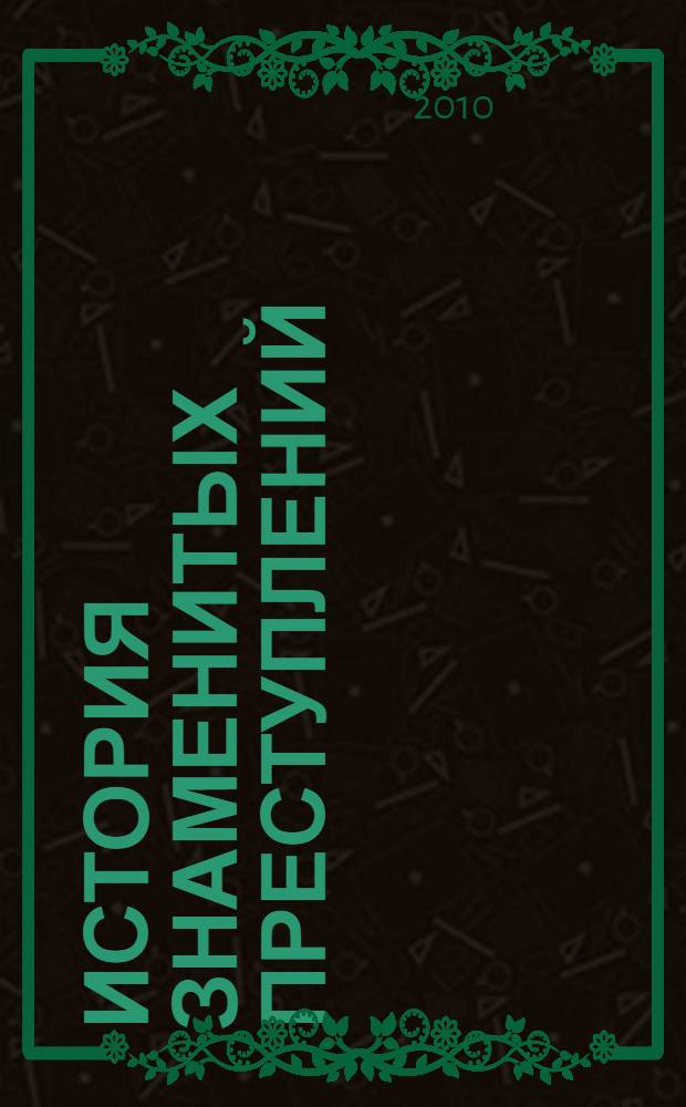 История знаменитых преступлений : полное издание в одном томе : перевод с французского