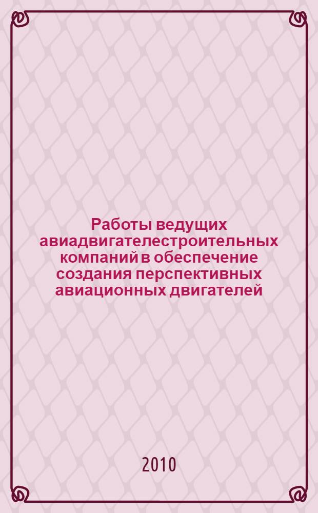 Работы ведущих авиадвигателестроительных компаний в обеспечение создания перспективных авиационных двигателей : (аналитический обзор)