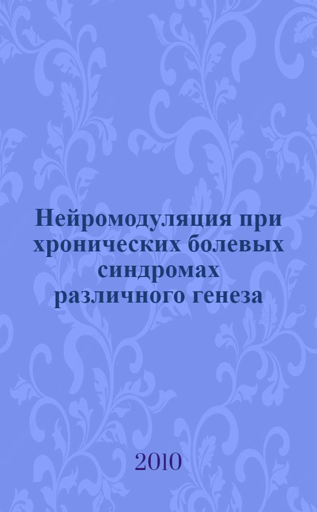 Нейромодуляция при хронических болевых синдромах различного генеза