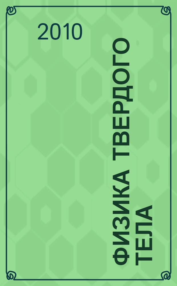 Физика твердого тела : сборник материалов XII Российской студенческой конференции, 12-14 мая 2010 г., Томск, Россия
