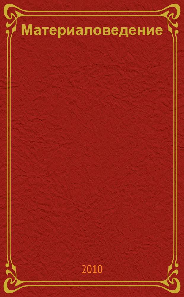 Материаловедение : учебное пособие