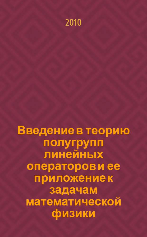 Введение в теорию полугрупп линейных операторов и ее приложение к задачам математической физики : учебное пособие
