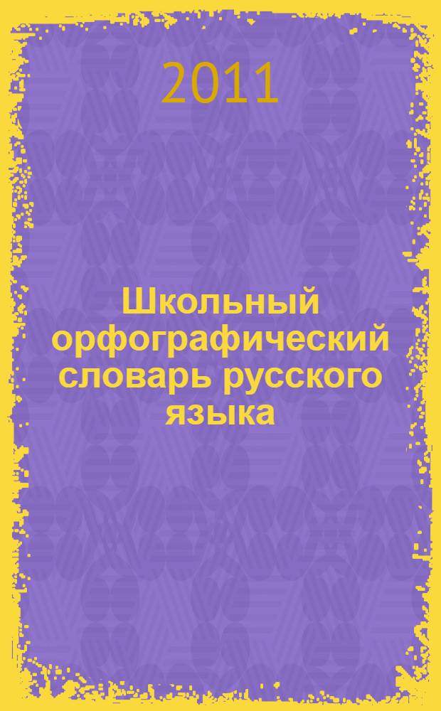 Школьный орфографический словарь русского языка : более 50 000 слов, грамматических форм и оборотов речи