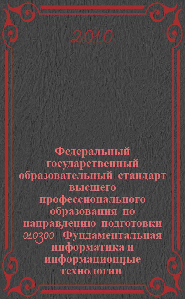 Федеральный государственный образовательный стандарт высшего профессионального образования по направлению подготовки 010300 "Фундаментальная информатика и информационные технологии" (квалификация (степень) "Бакалавр")