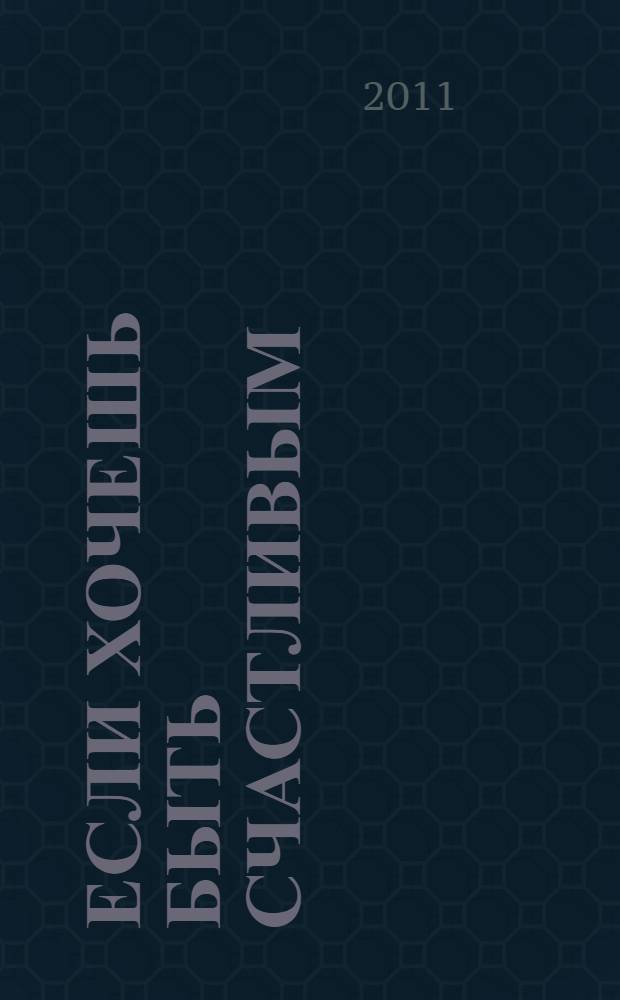 Если хочешь быть счастливым : учебное пособие по психотерапии и психологии общения