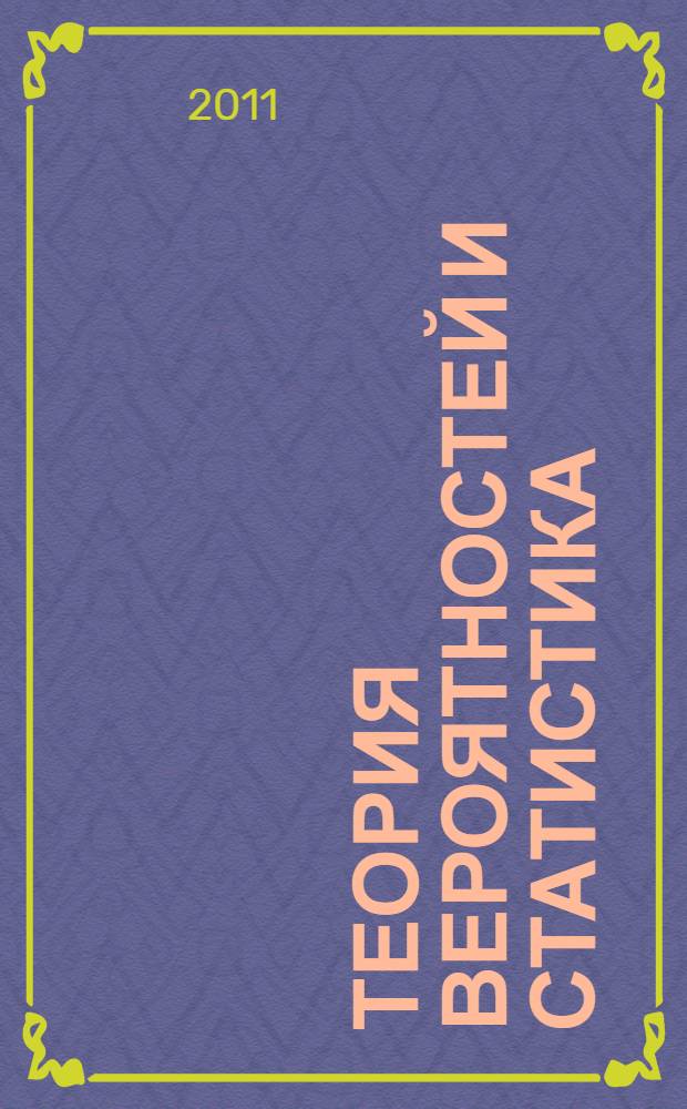 Теория вероятностей и статистика : методическое пособие для учителя