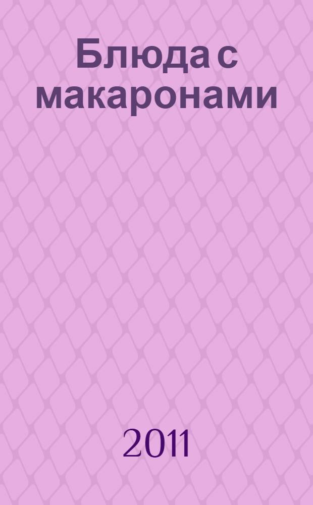 Блюда с макаронами