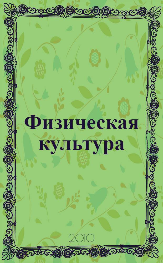 Физическая культура: методика проведения занятий по аэробике : учебное пособие