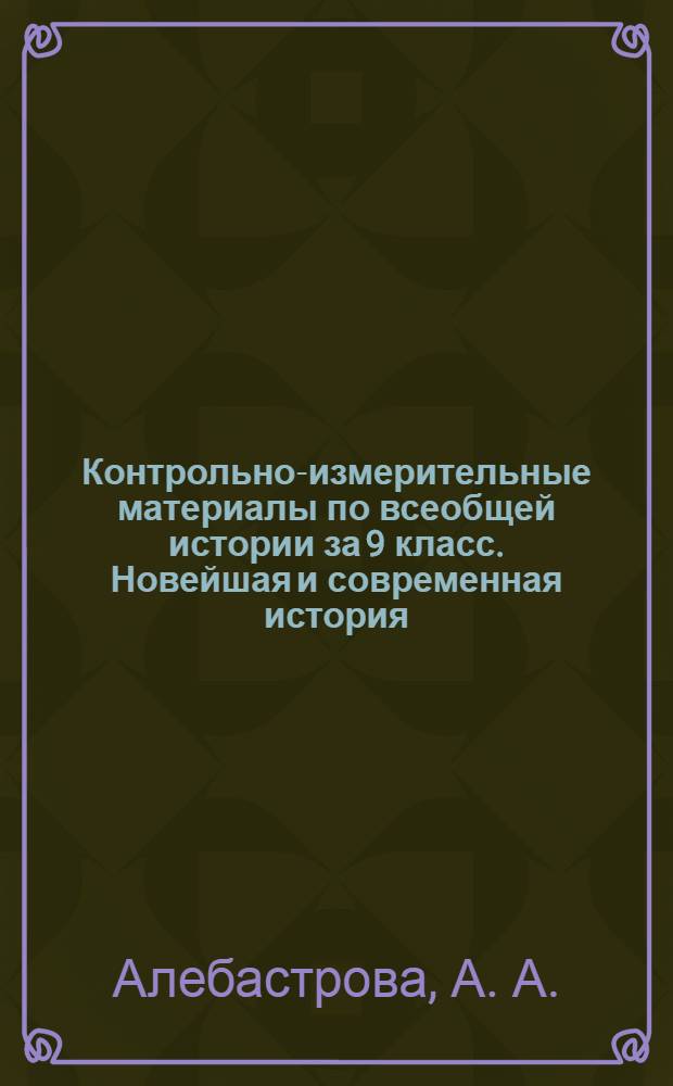 Контрольно-измерительные материалы по всеобщей истории за 9 класс. Новейшая и современная история