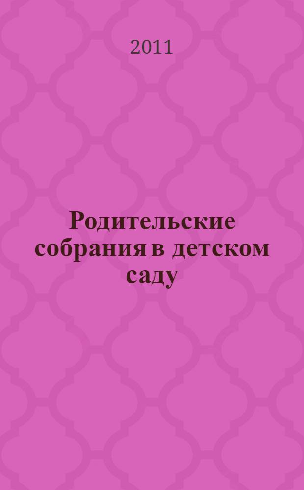 Родительские собрания в детском саду : младшая группа