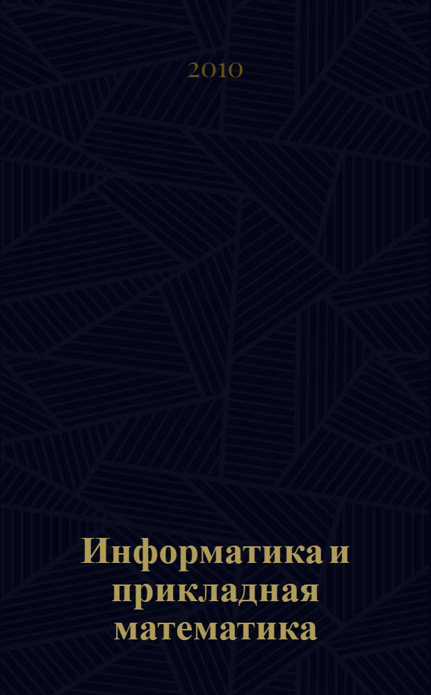 Информатика и прикладная математика : межвузовский сборник научных трудов