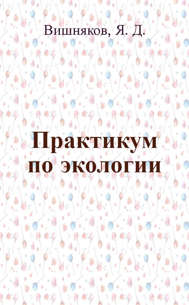 Практикум по экологии