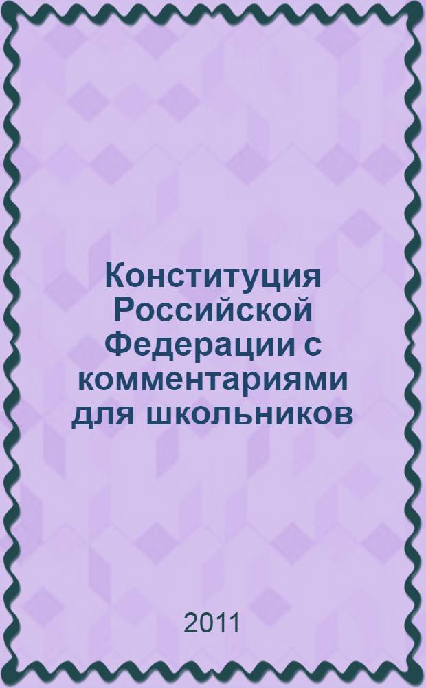 Конституция Российской Федерации с комментариями для школьников