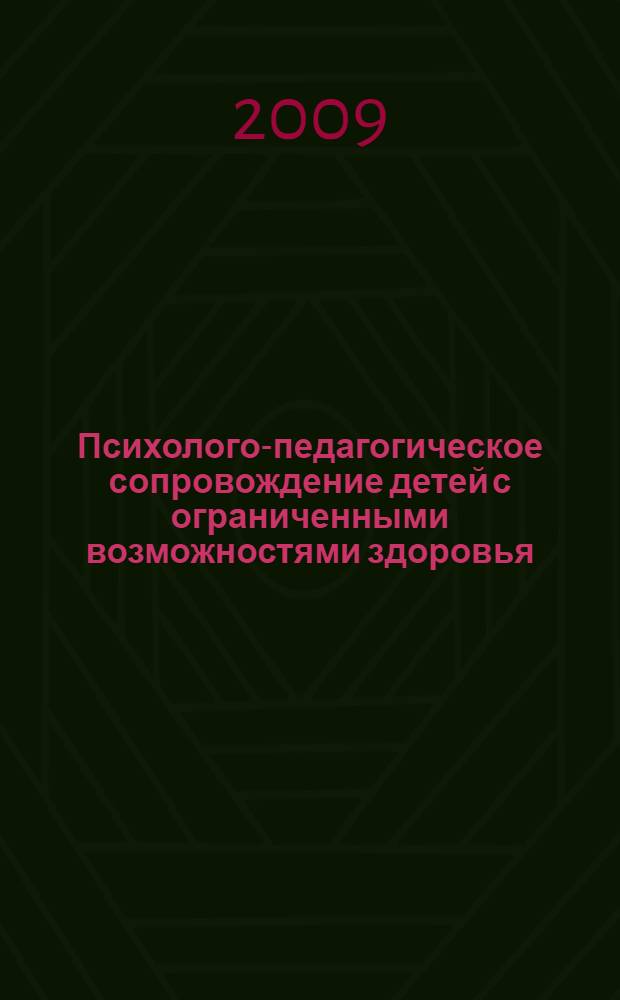 Психолого-педагогическое сопровождение детей с ограниченными возможностями здоровья : материалы Международной научно-практической конференции, 15 мая 2009 г