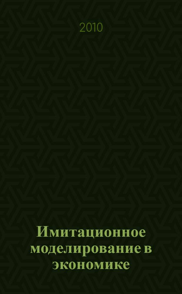 Имитационное моделирование в экономике: учебное пособие