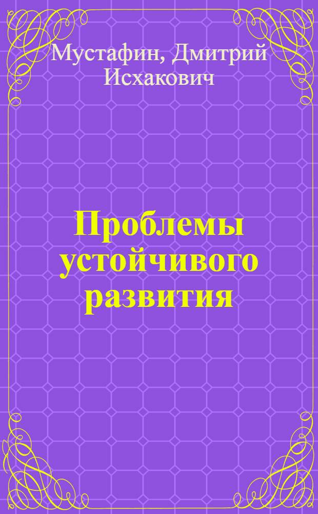 Проблемы устойчивого развития : история появления и становления концепции устойчивого развития : учебное пособие