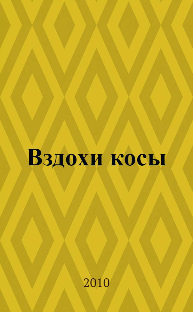 Вздохи косы : стихи