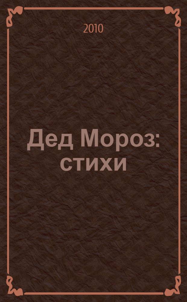 Дед Мороз : стихи : для чтения родителями детям