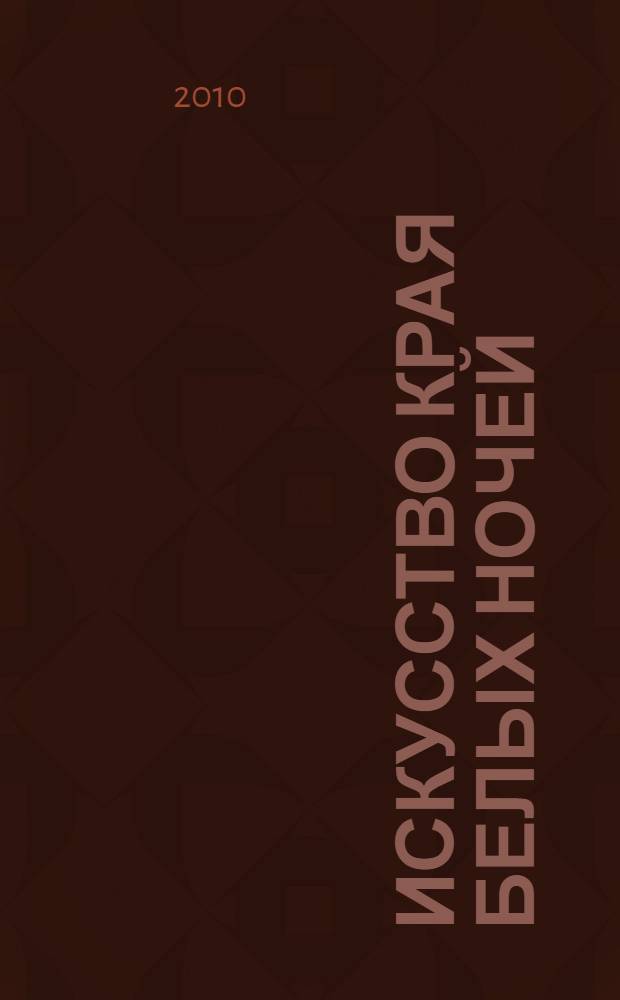 Искусство края белых ночей : избранные произведения из коллекции Музея изобразительных искусств Республики Карелия : альбом