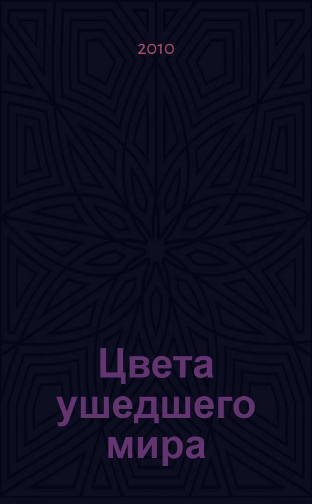 Цвета ушедшего мира : сто цветных снимков Олонецкой губернии - взгляд через столетие : фотоальбом