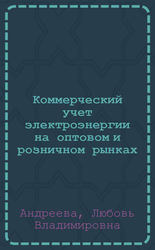 Коммерческий учет электроэнергии на оптовом и розничном рынках